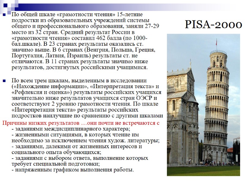 PISA-2000 По общей шкале «грамотности чтения» 15-летние подростки из образовательных учреждений системы общего и